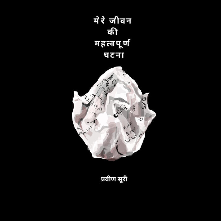 मेरे जीवन की महत्वपूर्ण घटना