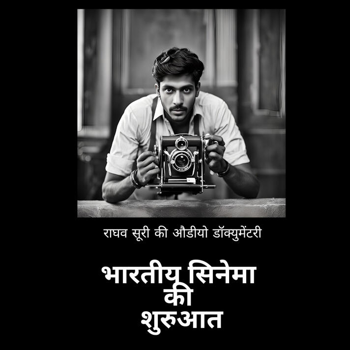 भारतीय सिनेमा की शुरुआत